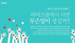 바비즈코리아, 이른둥이의 날 맞아 나눔 행사 진행