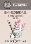 올리브영홈플러스동 | 올리브영, 홈 프래그런스 전년비 53% 증가..'라운드어라운드' 룸 센트 증정 프로모션 실시