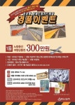 정도산업, 표준형 분체도장 가드레일 출시 1주년 기념 경품 이벤트 진행