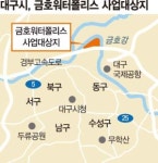 대구 ‘금호 워터폴리스’ 본격 개발