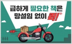 교보문고, 바로드림 퀵서비스 실시