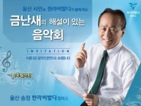 ㈜한라, 울산시민과 함께 하는 금난새의 해설이 있는 음악회 개최