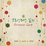 모리아뮤직, 첫번째 싱글 앨범 크리스마스 일기  선봬