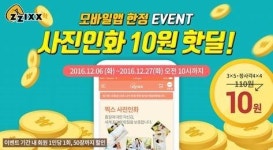 찍스, 스마트폰 사진인화 10원 핫딜 이벤트 실시