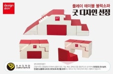 아가방앤컴퍼니-디자인스킨 플레이 테이블 소파 2016 굿 디자인 선정