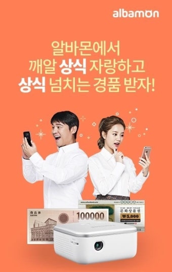 알바몬, 혜리·임창정 광고 런칭 기념 ‘세상에! 이런 상식이’ 이벤트 진행
