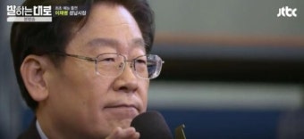 '말하는대로' 이재명 