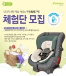 다이치, 카시트 세탁제휴 서비스 전국 확대 실시