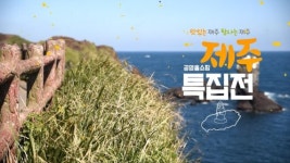 공영홈쇼핑, 제주산 농수산물 5시간 연속 특집방송