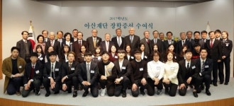 아산사회복지재단, 2017학년도 아산장학생 장학증서 수여식 개최