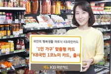 KB국민카드 1인가구 맞춤형 KB국민 1코노미 카드 출시