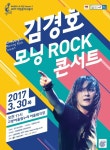 아침에 듣는 록 발라드, 김경호 모닝 록 콘서트