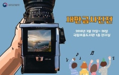 새만금개발청, 국립세종도서관에서 새만금 사진전 개최