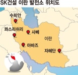 SK건설, 이란 4兆 민자발전사업 진출