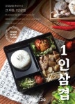 소규모창업 전문 싸움의 고수, ‘1인삼겹’ 신메뉴 출시