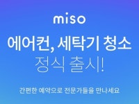 청소도우미 서비스 미소, 에어컨·세탁기도 청소한다