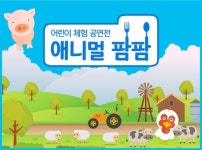 가족과 함께 즐기는 5월 가정의 달, 어린이 공연 ‘애니멀 팜팜’ 주목