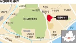 LH 서울 노른자위 땅 용산 유엔사부지 팝니다