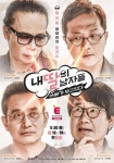 [종합] “내 딸은 안 그러겠지?” 아빠들 착각 깰 ‘내 딸의 남자들’ 출격이오