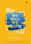 열돌 맞은 제주 해비치 아트 페스티벌  6월 12일 개막