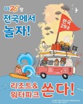 GS25, 6월 한달간 국내여행 독려 이벤트 실시