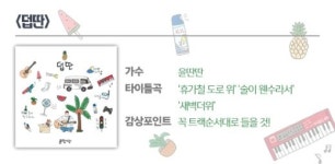 [fn신보감상] 윤딴딴, 여러 개의 여름을 모아 ‘덥딴’을 만들다