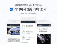 카닥 워시, 차량관리 스타일에 맞춘 서비스 업그레이드