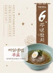 제일제면소, 6주년 맞아 22~27일 제일냉면 무료 제공 