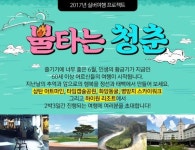 한국관광공사, 시니어들의 SNS 홍보여행 ‘불타는 청춘’