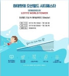 오션월드, 롯데월드타워에서 ‘오션월드 시티 페스타’ 개최