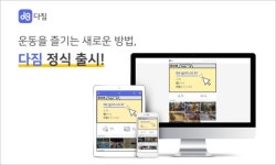 이제 헬스장도 1+1, 운동시설 통합회원권 서비스 ‘다짐(多Gym)’ 정식 출시