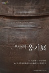 한국문화재재단 오늘의 옹기전 전시 개최