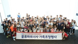 롯데하이마트, 물류파트너사 가족 초청 행사 