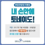 인천 더샵 스카이타워, VR체험·휴대용 선풍기 제공 등 여름이벤트