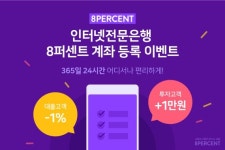 P2P금융 8퍼센트, 인터넷전문은행 계좌 등록 이벤트