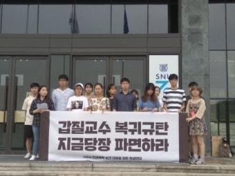 서울대 학생들 “갑질교수 정직 3개월? 당장 파면해야”