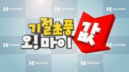 K쇼핑, 기절초풍 오!마이값 프로그램 론칭