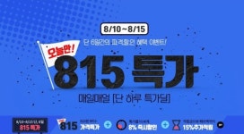 티몬, 815 특가 행사로 가격 해방 선언