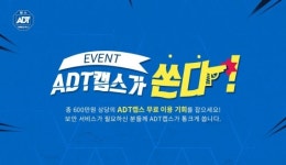 ADT캡스, 보안서비스 무료 체험 기회 제공 ‘ADT캡스가 쏜다’ 이벤트 진행