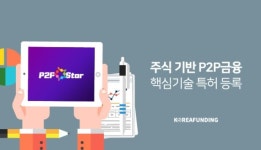 코리아펀딩, 주식 기반 P2P금융 핵심기술 특허등록