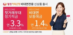 웰컴저축은행, 비대면전용 상품 2종 출시