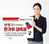 BNK부산은행, 썸뱅크와 함께하는 한가위 대축제