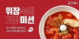 죠스떡볶이, 분식 최초 카카오톡 주문하기 입점...배달&픽업 가능