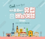 노랑풍선, 유럽 배낭 여행객 위한  숙박 패키지 기획전 오픈