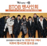 ‘TBJ x 비투비’ 120명 한정 팬사인회 개최
