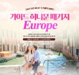 노랑풍선, 예비신혼부부를 위한  ‘유럽 허니문 패키지’ 오픈