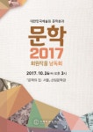 대한민국예술원 문학2017 회원작품 낭독회 개최