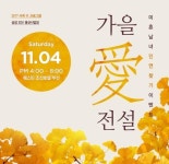 결혼정보회사 가연, ‘가을 愛 전설’ 미팅파티 개최