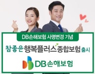 DB손해보험 프로미라이프 참좋은 행복플러스 종합보험 출시