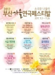 부산가을연극페스티벌 9개 소극장서